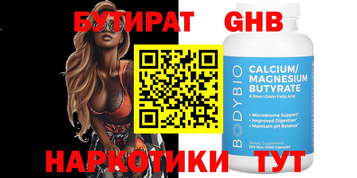 БУТИРАТ оксибутират Чистополь